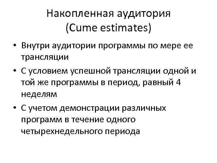   Накопленная аудитория  (Cume estimates) • Внутри аудитории программы по мере ее