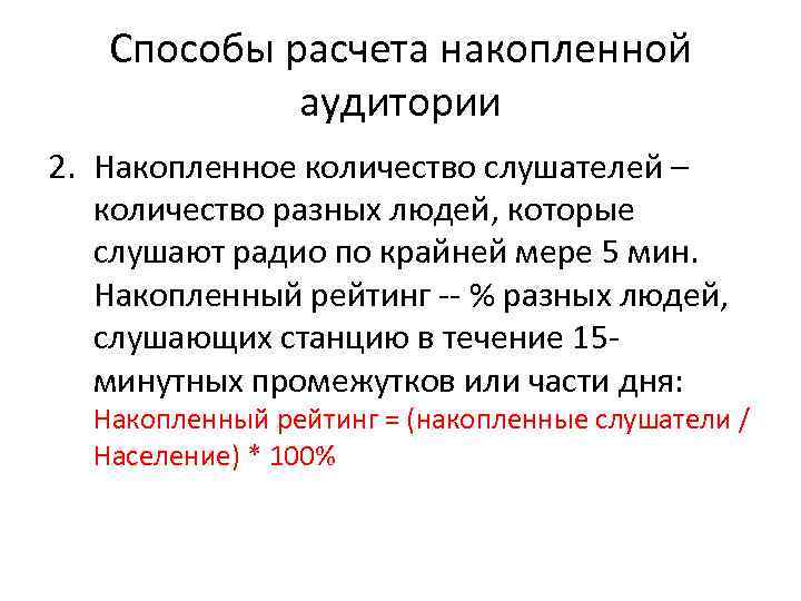   Способы расчета накопленной   аудитории 2. Накопленное количество слушателей – 