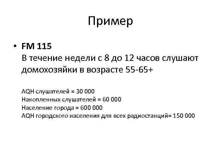      Пример • FM 115  В течение недели с