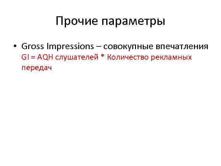    Прочие параметры • Gross Impressions – совокупные впечатления GI = AQH