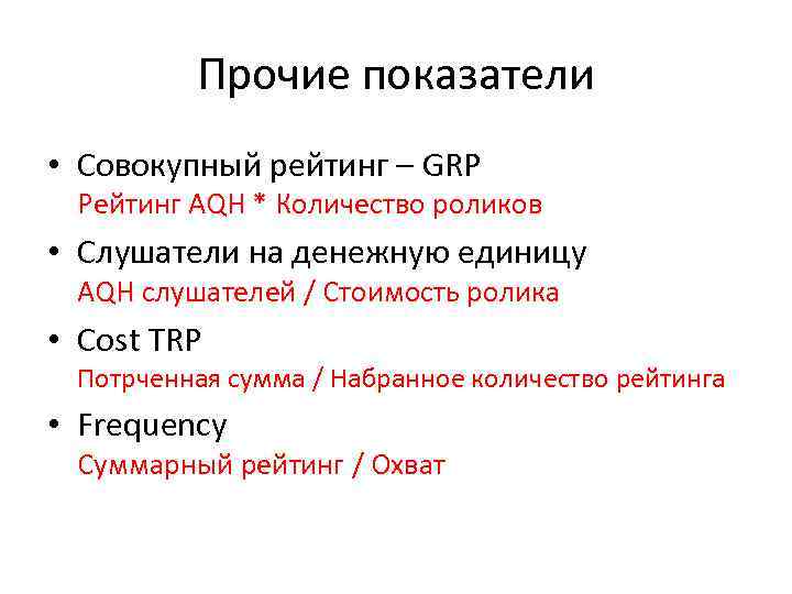    Прочие показатели • Совокупный рейтинг – GRP Рейтинг AQH * Количество