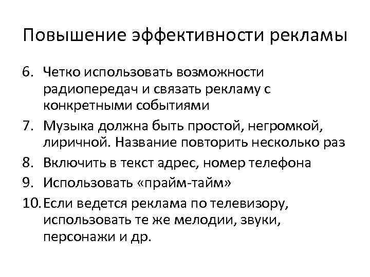 Повышение эффективности рекламы 6. Четко использовать возможности радиопередач и связать рекламу с конкретными событиями