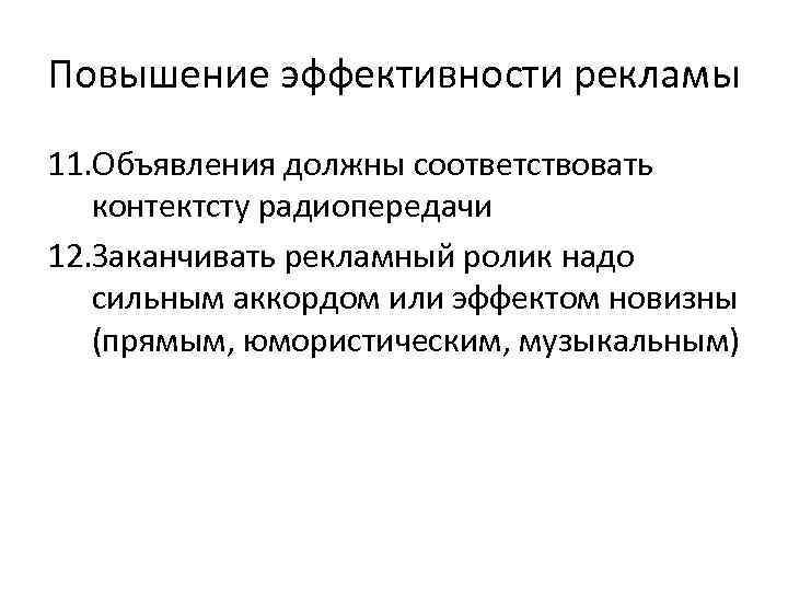 Повышение эффективности рекламы 11. Объявления должны соответствовать  контектсту радиопередачи 12. Заканчивать рекламный ролик