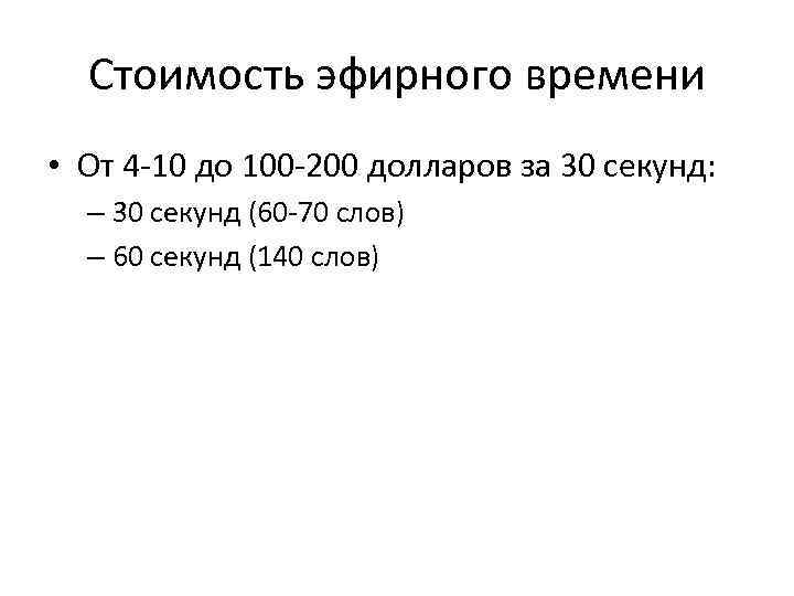  Стоимость эфирного времени • От 4 -10 до 100 -200 долларов за 30