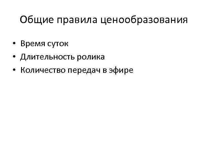  Общие правила ценообразования • Время суток • Длительность ролика • Количество передач в