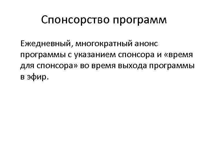   Спонсорство программ Ежедневный, многократный анонс программы с указанием спонсора и «время для
