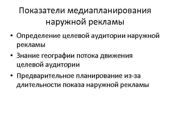  Показатели медиапланирования   наружной рекламы • Определение целевой аудитории наружной  рекламы