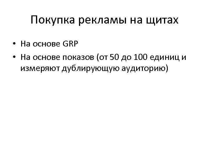   Покупка рекламы на щитах • На основе GRP • На основе показов