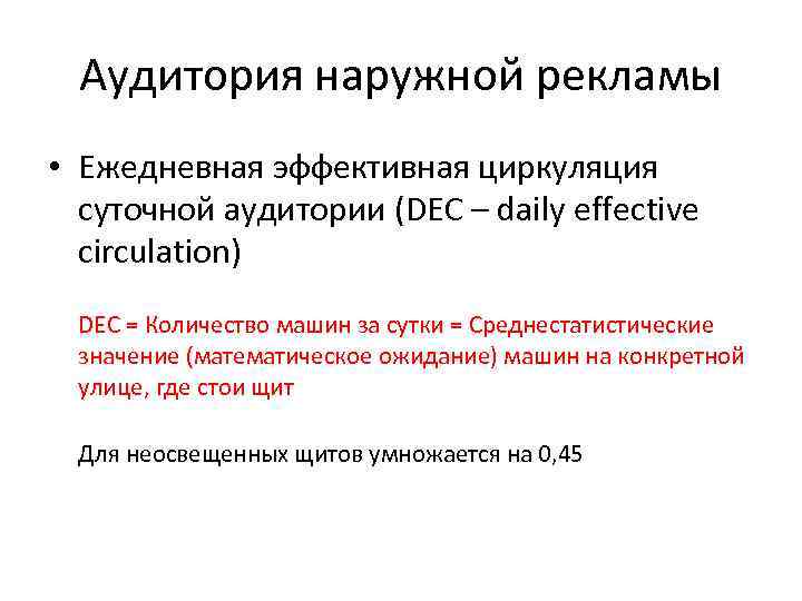  Аудитория наружной рекламы • Ежедневная эффективная циркуляция  суточной аудитории (DEC – daily