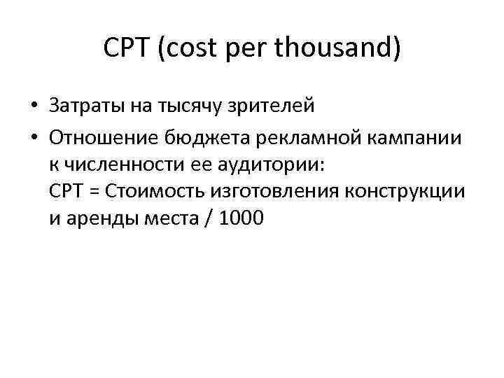  CPT (cost per thousand) • Затраты на тысячу зрителей • Отношение бюджета рекламной