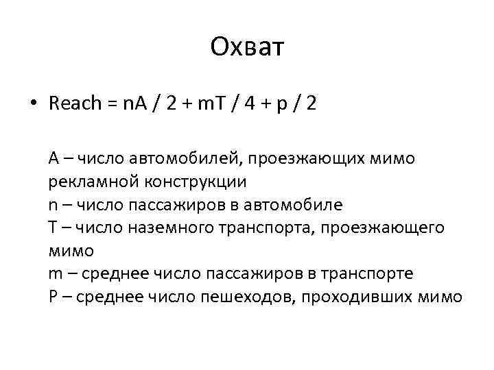     Охват • Reach = n. A / 2 + m.