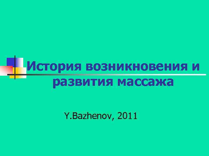 История возникновения и развития массажа Y. Bazhenov, 2011 