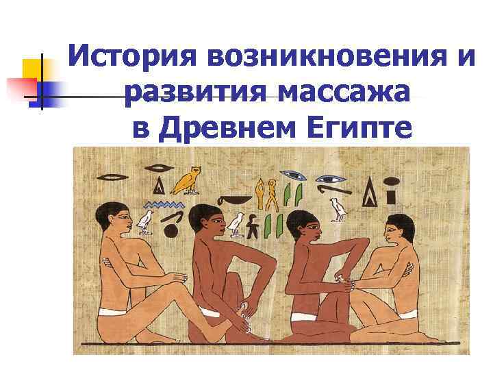 История возникновения и развития массажа в Древнем Египте 