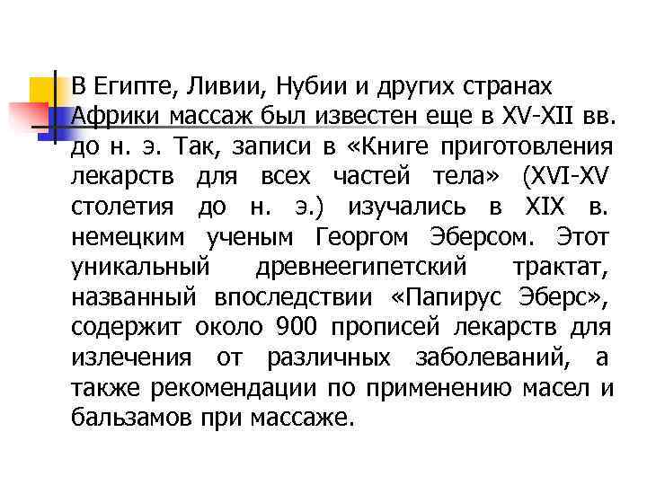 В Египте, Ливии, Нубии и других странах Африки массаж был известен еще в XV-XII