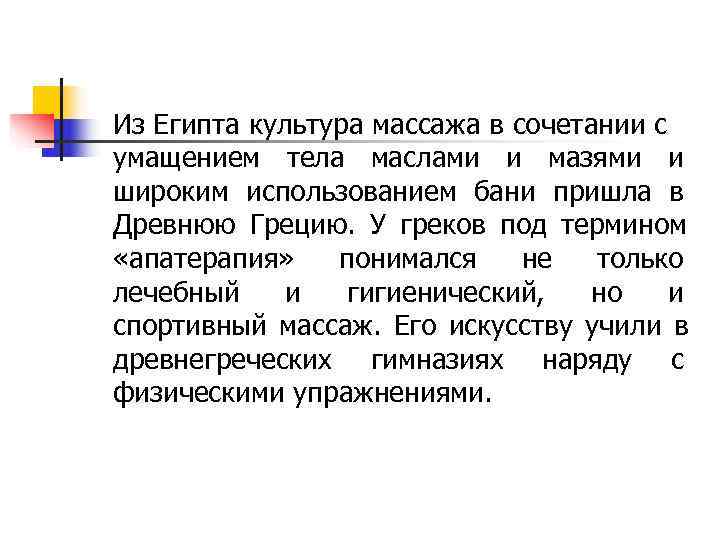 Из Египта культура массажа в сочетании с умащением тела маслами и мазями и широким