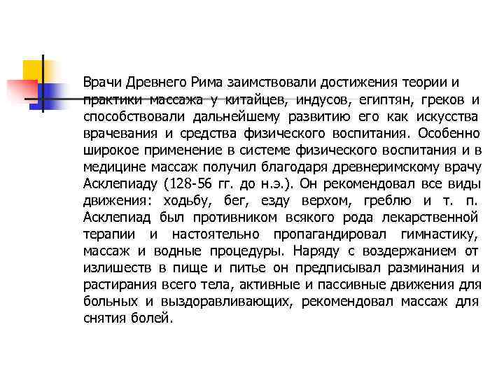 Врачи Древнего Рима заимствовали достижения теории и практики массажа у китайцев, индусов, египтян, греков