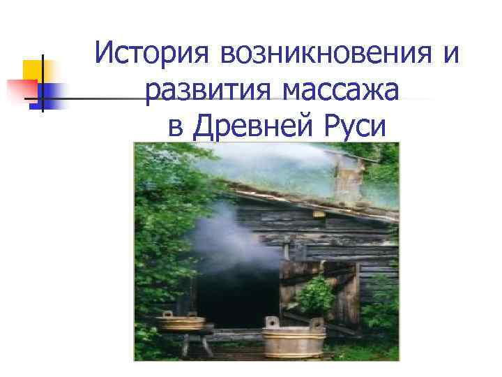 История возникновения и развития массажа в Древней Руси 