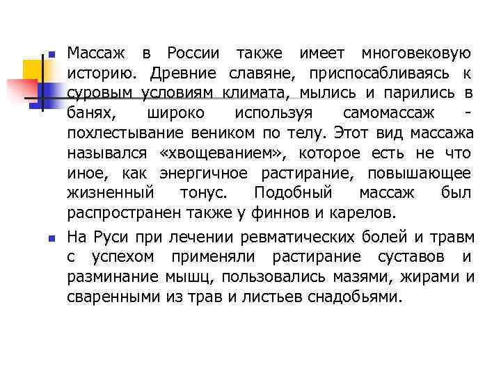 n Массаж в России также имеет многовековую историю. Древние славяне, приспосабливаясь к суровым условиям