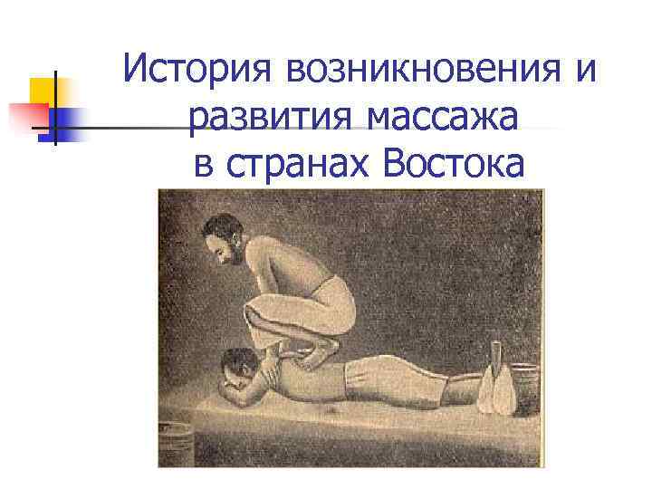 История возникновения и развития массажа в странах Востока 