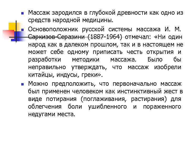 n Массаж зародился в глубокой древности как одно из средств народной медицины. n Основоположник