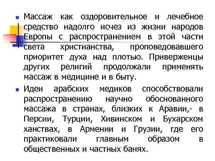 n Массаж как оздоровительное и лечебное средство надолго исчез из жизни народов Европы с