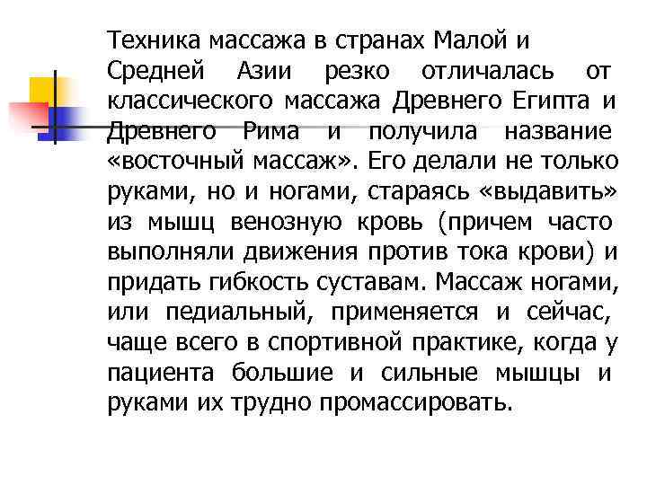 Техника массажа в странах Малой и Средней Азии резко отличалась от классического массажа Древнего