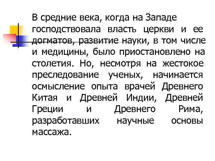 В средние века, когда на Западе господствовала власть церкви и ее догматов, развитие науки,