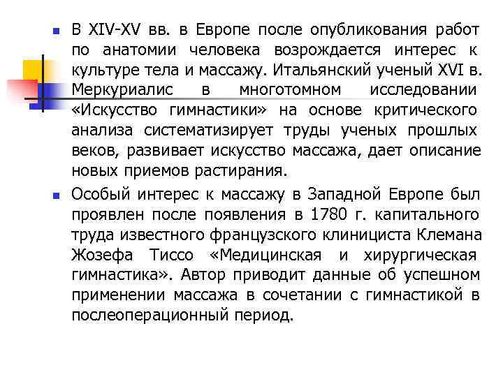 n В XIV-XV вв. в Европе после опубликования работ по анатомии человека возрождается интерес