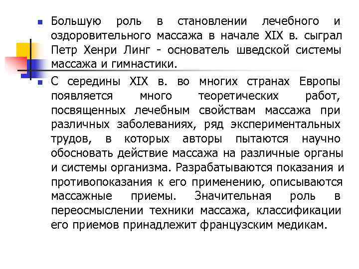 n Большую роль в становлении лечебного и оздоровительного массажа в начале XIX в. сыграл