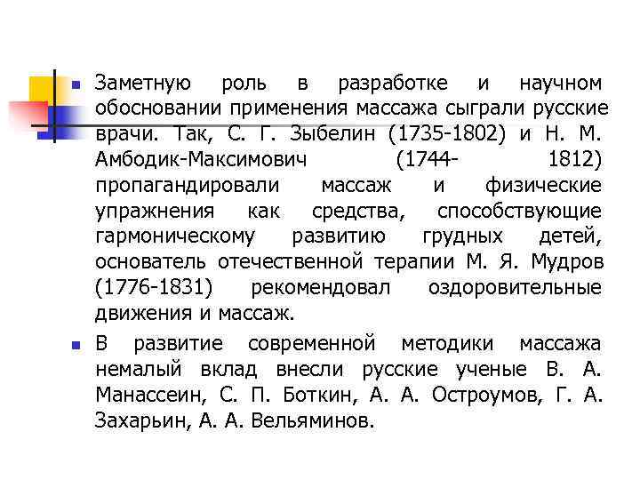 n Заметную роль в разработке и научном обосновании применения массажа сыграли русские врачи. Так,