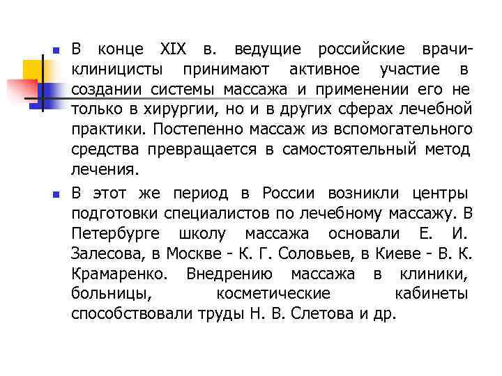 n В конце XIX в. ведущие российские врачи- клиницисты принимают активное участие в создании