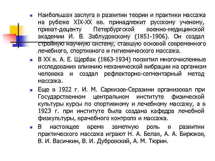 n Наибольшая заслуга в развитии теории и практики массажа на рубеже XIX-XX вв. принадлежит