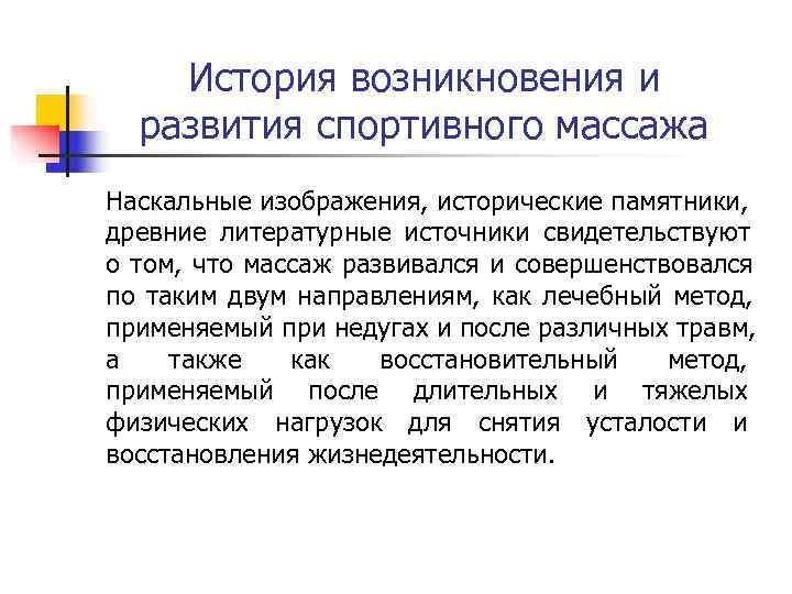  История возникновения и развития спортивного массажа Наскальные изображения, исторические памятники, древние литературные источники