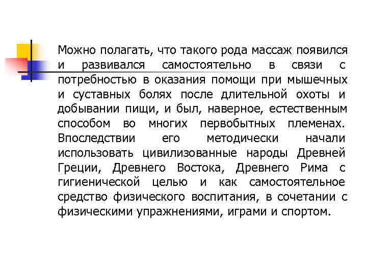 Можно полагать, что такого рода массаж появился и развивался самостоятельно в связи с потребностью