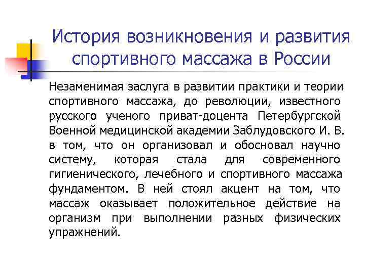 История возникновения и развития спортивного массажа в России Незаменимая заслуга в развитии практики и