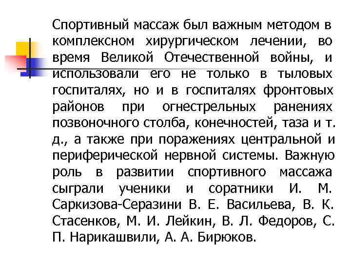 Спортивный массаж был важным методом в комплексном хирургическом лечении, во время Великой Отечественной войны,