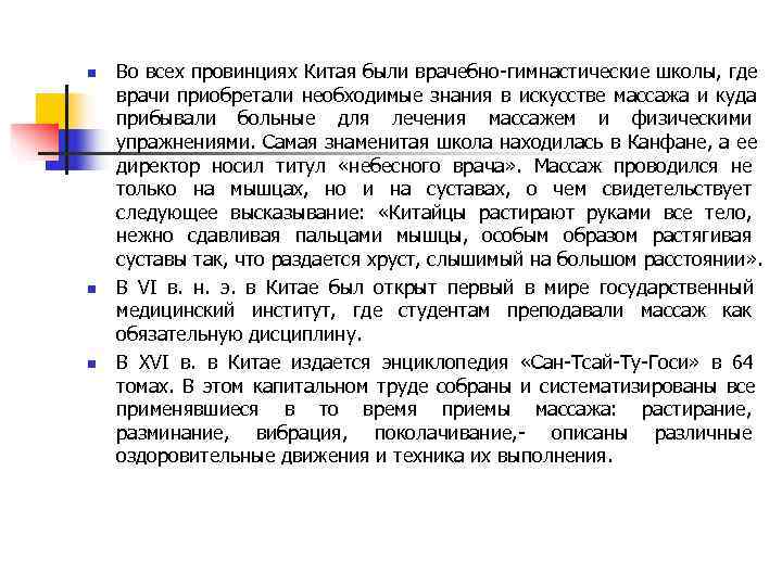 n Во всех провинциях Китая были врачебно-гимнастические школы, где врачи приобретали необходимые знания в