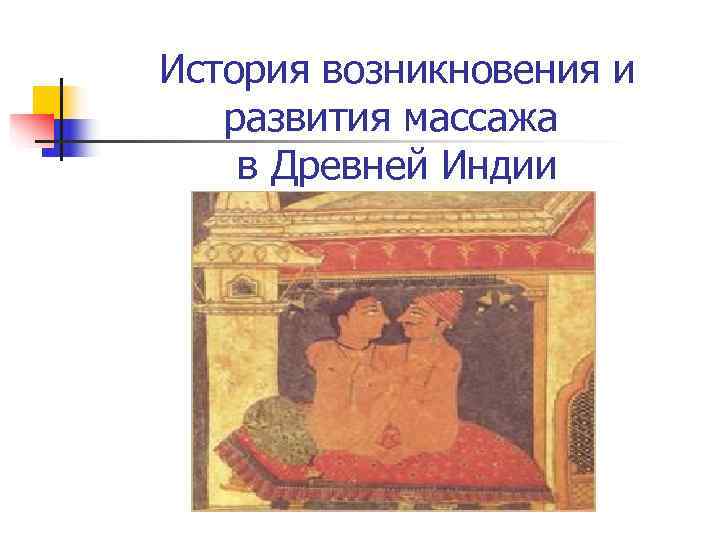 История возникновения и развития массажа в Древней Индии 