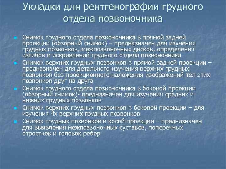   Укладки для рентгенографии грудного   отдела позвоночника n  Снимок грудного