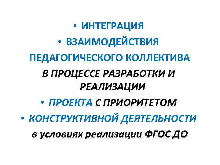  • ИНТЕГРАЦИЯ • ВЗАИМОДЕЙСТВИЯ ПЕДАГОГИЧЕСКОГО КОЛЛЕКТИВА В ПРОЦЕССЕ РАЗРАБОТКИ И РЕАЛИЗАЦИИ • ПРОЕКТА