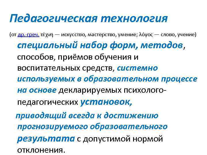 Педагогическая технология (от др. -греч. τέχνη — искусство, мастерство, умение; λόγος — слово, учение)