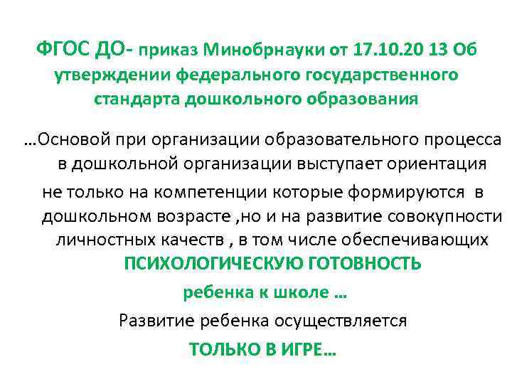  ФГОС ДО- приказ Минобрнауки от 17. 10. 20 13 Об утверждении федерального государственного