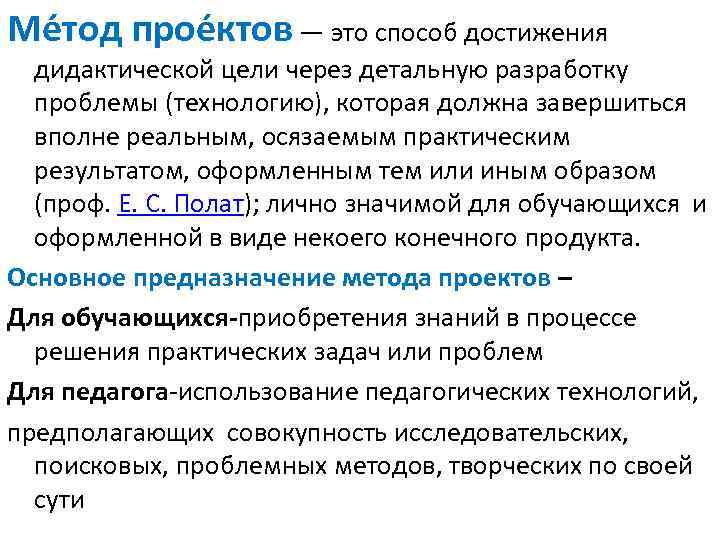 Ме тод прое ктов — это способ достижения дидактической цели через детальную разработку проблемы