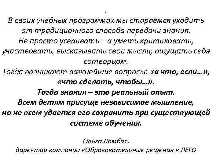  . В своих учебных программах мы стараемся уходить от традиционного способа передачи знания.