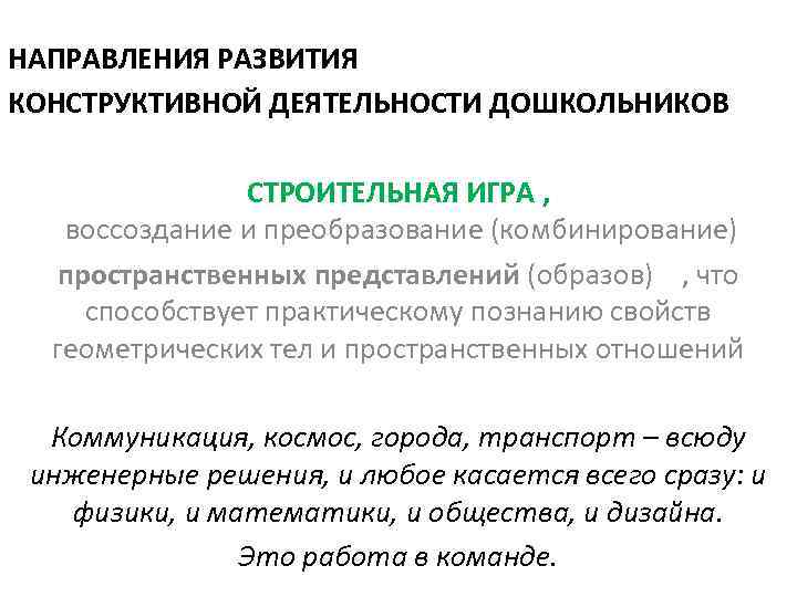 НАПРАВЛЕНИЯ РАЗВИТИЯ КОНСТРУКТИВНОЙ ДЕЯТЕЛЬНОСТИ ДОШКОЛЬНИКОВ СТРОИТЕЛЬНАЯ ИГРА , воссоздание и преобразование (комбинирование) пространственных представлений