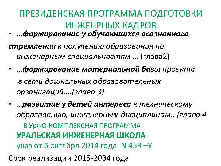  ПРЕЗИДЕНСКАЯ ПРОГРАММА ПОДГОТОВКИ ИНЖЕНРНЫХ КАДРОВ • …формирование у обучающихся осознанного стремления к получению