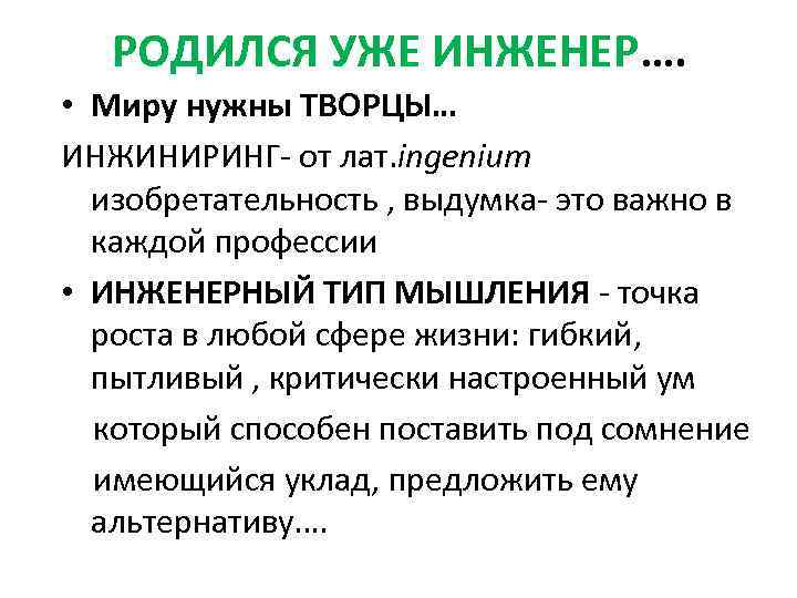  РОДИЛСЯ УЖЕ ИНЖЕНЕР…. • Миру нужны ТВОРЦЫ… ИНЖИНИРИНГ- от лат. ingenium изобретательность ,