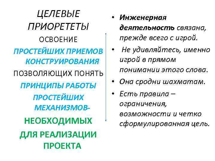  ЦЕЛЕВЫЕ • Инженерная ПРИОРЕТЕТЫ деятельность связана, ОСВОЕНИЕ прежде всего с игрой. ПРОСТЕЙШИХ ПРИЕМОВ