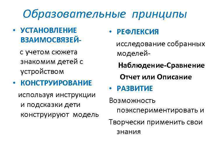  Образовательные принципы • УСТАНОВЛЕНИЕ • РЕФЛЕКСИЯ ВЗАИМОСВЯЗЕЙ- исследование собранных с учетом сюжета моделей-