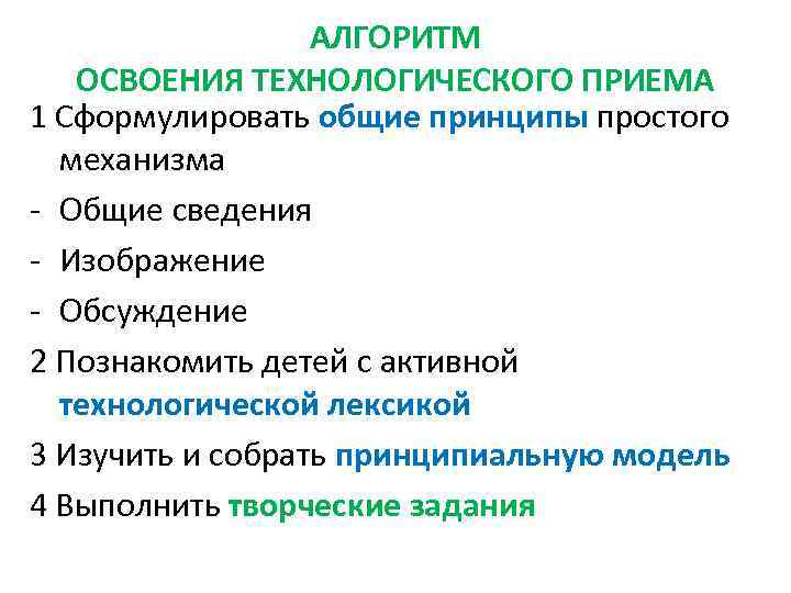  АЛГОРИТМ ОСВОЕНИЯ ТЕХНОЛОГИЧЕСКОГО ПРИЕМА 1 Сформулировать общие принципы простого механизма - Общие сведения